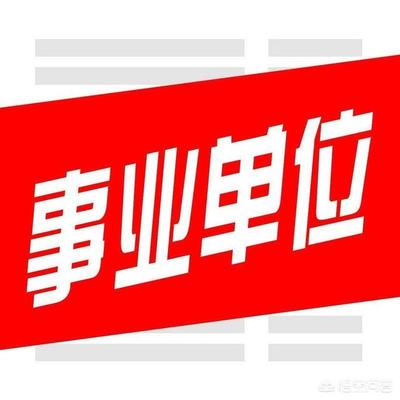 速看！官方公布事业单位体检标准